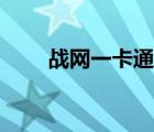 戰(zhàn)網(wǎng)一卡通充值平臺（戰(zhàn)網(wǎng)一卡通）