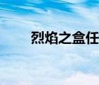 烈焰之盒任務(wù)道具不掉（烈焰之盒）