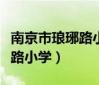 南京市瑯琊路小學(xué)明發(fā)濱江分校（南京市瑯琊路小學(xué)）