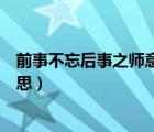 前事不忘后事之師意思相近的成語（前事不忘后事之師的意思）