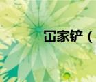冚家鏟（說一說冚家鏟的簡介）