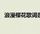 浪漫櫻花歌詞是什么意思（浪漫櫻花歌詞）