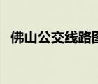 佛山公交線路圖查詢（佛山公交線路查詢）