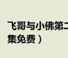 飛哥與小佛第二季中文（飛哥與小佛中文版全集免費）