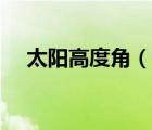 太陽高度角（說一說太陽高度角的簡介）