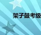 架子鼓考級有必要嗎（架子鼓考級）