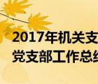 2017年機關(guān)支部工作總結(jié)及計劃（2013機關(guān)黨支部工作總結(jié)）