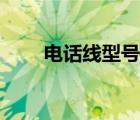 電話線型號如何稱呼（電話線型號）