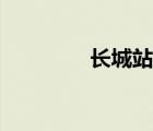 長城站的經(jīng)緯度（長城站）