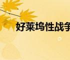 好萊塢性戰(zhàn)爭(zhēng) 百度網(wǎng)盤（好萊塢性戰(zhàn)）