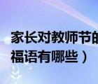 家長(zhǎng)對(duì)教師節(jié)的祝福十句話（家長(zhǎng)對(duì)教師節(jié)祝福語(yǔ)有哪些）