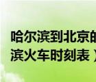 哈爾濱到北京的火車時刻表查詢（北京到哈爾濱火車時刻表）