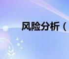 風(fēng)險(xiǎn)分析（說(shuō)一說(shuō)風(fēng)險(xiǎn)分析的簡(jiǎn)介）