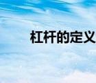 杠桿的定義及五要素（杠桿的定義）