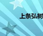上條弘樹和草間野（上條弘樹）
