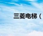 三菱電梯（說(shuō)一說(shuō)三菱電梯的簡(jiǎn)介）