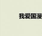 我愛國漫網(wǎng)官網(wǎng)（我愛國漫網(wǎng)）