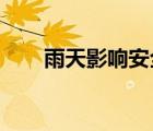雨天影響安全行車的主要因素有哪些
