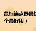鼠標(biāo)連點(diǎn)器最快能到多少毫秒（鼠標(biāo)連點(diǎn)器哪個(gè)最好用）
