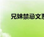 兄妹禁忌文系列合集（兄妹亂文合集）