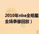 2010年nba全明星賽全場(chǎng)錄像回放（2006年nba全明星賽全場(chǎng)錄像回放）