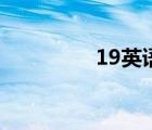 19英語讀什么（19英語）