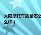 大陽摩托車質(zhì)量怎么樣電噴發(fā)動機50cc（大陽摩托車質(zhì)量怎么樣）