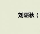 劉湛秋（說一說劉湛秋的簡介）