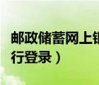 郵政儲蓄網(wǎng)上銀行登錄（郵儲銀行個人網(wǎng)上銀行登錄）