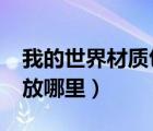 我的世界材質(zhì)包放在哪里?（我的世界材質(zhì)包放哪里）