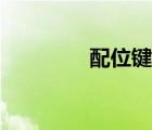 配位鍵怎么判斷（配位鍵）