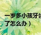 一歲多小孩牙齒摔破成兩半怎么辦（膝蓋摔破了怎么辦）