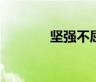 堅(jiān)強(qiáng)不屈的作文（堅(jiān)強(qiáng)不屈）
