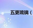 五更琉璃（說(shuō)一說(shuō)五更琉璃的簡(jiǎn)介）