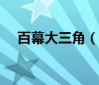 百幕大三角（說(shuō)一說(shuō)百幕大三角的簡(jiǎn)介）
