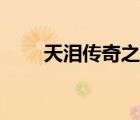天淚傳奇之鳳凰無雙劇集（鳳凰淚）