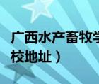 廣西水產(chǎn)畜牧學校官網(wǎng)首頁（廣西水產(chǎn)畜牧學校地址）