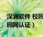 深瀾軟件 校園網(wǎng)登錄賬號(hào)密碼（深瀾軟件校園網(wǎng)認(rèn)證）