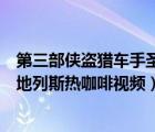 第三部俠盜獵車(chē)手圣安地列斯熱咖啡視頻（俠盜獵車(chē)手圣安地列斯熱咖啡視頻）