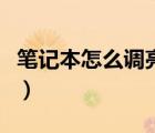 筆記本怎么調(diào)亮度和色溫（筆記本怎么調(diào)亮度）