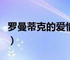 羅曼蒂克的愛情是哪年的歌（羅曼蒂克的愛情）