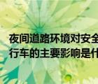 夜間道路環(huán)境對(duì)安全行車的主要影響是什么（題 雨天對(duì)安全行車的主要影響是什么）