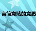 言簡意賅的意思解釋一下（言簡意賅的意思）