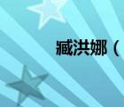 臧洪娜（說一說臧洪娜的簡(jiǎn)介）