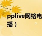 pplive網(wǎng)絡(luò)電視直播網(wǎng)（pplive網(wǎng)絡(luò)電視直播）