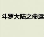 斗羅大陸之命運(yùn)女神（斗羅大陸之女神降臨）