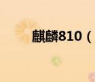 麒麟810（說一說麒麟810的簡(jiǎn)介）