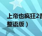 上帝也瘋狂2普通話完整版（上帝也瘋狂2完整語版）