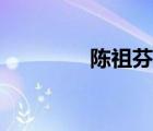 陳祖芬書(shū)法（陳祖芬簡(jiǎn)介）