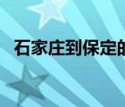 石家莊到保定的高鐵（石家莊到保定高鐵）